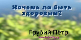 Хочешь ли быть здоровым? – Грубий Петр Хочешь ли быть здоровым? - Грубий Петр