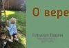 О вере – Гетьман Вадим О вере - Гетьман Вадим