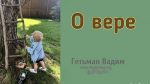 О вере – Гетьман Вадим О вере - Гетьман Вадим