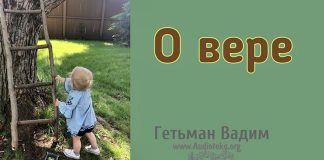 О вере – Гетьман Вадим О вере - Гетьман Вадим