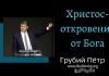 Христос – откровение от Бога – Грубий Петр Христос – откровение от Бога - Грубый Петр