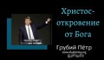 Христос – откровение от Бога – Грубый Петр