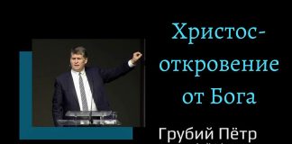 Христос – откровение от Бога – Грубий Петр Христос – откровение от Бога - Грубый Петр