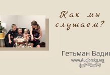 Как мы слушаем? – Гетьман Вадим Как мы слушаем? - Гетьман Вадим