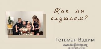Как мы слушаем? – Гетьман Вадим Как мы слушаем? - Гетьман Вадим