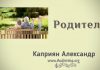 Родителям – Каприян Александр Родителям - Каприян Александр