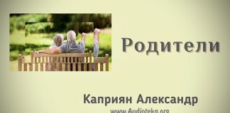 Родителям – Каприян Александр Родителям - Каприян Александр