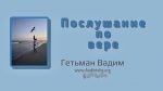 Послушание по вере – Гетьман Вадим Послушание по вере - Гетьман Вадим