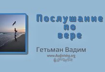 Послушание по вере – Гетьман Вадим Послушание по вере - Гетьман Вадим