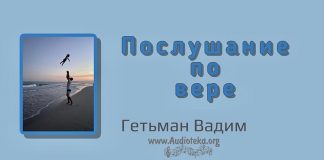 Послушание по вере – Гетьман Вадим Послушание по вере - Гетьман Вадим