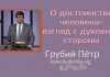 О достоинстве человека – взгляд с духовной стороны – Грубий Петр О достоинстве человека - взгляд с духовной стороны - Грубий Петр