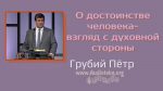 О достоинстве человека – взгляд с духовной стороны – Грубий Петр