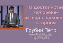 О достоинстве человека – взгляд с духовной стороны – Грубий Петр О достоинстве человека - взгляд с духовной стороны - Грубий Петр