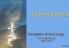 Благовещение – Каприян Александр Благовещение - Каприян Александр