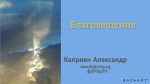 Благовещение – Каприян Александр Благовещение - Каприян Александр