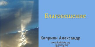 Благовещение – Каприян Александр Благовещение - Каприян Александр