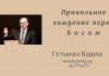 Правильное хождение пред Богом – Гетьман Вадим Правильное хождение пред Богом - Гетьман Вадим