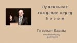 Правильное хождение пред Богом – Гетьман Вадим Правильное хождение пред Богом - Гетьман Вадим