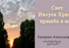 Свет Иисуса Христа пришел в мир – Каприян Александр Свет Иисуса Христа пришел в мир - Каприян Александр