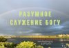 Разумное служение Богу – Гетьман Вадим Разумное служение Богу - Гетьман Вадим