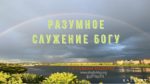 Разумное служение Богу – Гетьман Вадим Разумное служение Богу - Гетьман Вадим