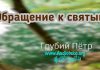 Обращение к святым – Грубий Петр Обращение к святым - Грубий Петр