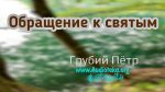 Обращение к святым – Грубий Петр