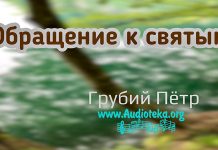 Обращение к святым – Грубий Петр Обращение к святым - Грубий Петр