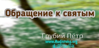 Обращение к святым – Грубий Петр Обращение к святым - Грубий Петр