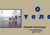 О теле – Каприян Александр О теле - Каприян Александр