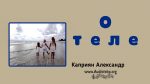 О теле – Каприян Александр О теле - Каприян Александр