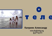 О теле – Каприян Александр О теле - Каприян Александр