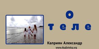 О теле – Каприян Александр О теле - Каприян Александр