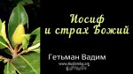 Иосиф и страх Божий – Гетьман Вадим Иосиф и страх Божий - Гетьман Вадим