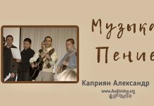 Музыка, пение – Каприян Александр Музыка, пение - Каприян Александр