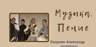 Музыка, пение – Каприян Александр Музыка, пение - Каприян Александр