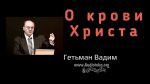 О крови Христа – Гетьман Вадим О крови Христа - Гетьман Вадим