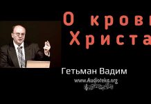 О крови Христа – Гетьман Вадим О крови Христа - Гетьман Вадим