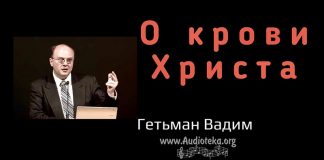 О крови Христа – Гетьман Вадим О крови Христа - Гетьман Вадим