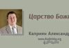 Царство Божие – Каприян Александр Царство Божие - Каприян Александр