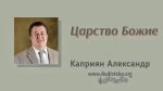 Царство Божие – Каприян Александр Царство Божие - Каприян Александр