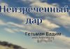 Неизреченный дар – Гетьман Вадим Неизреченный дар - Гетьман Вадим