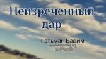 Неизреченный дар – Гетьман Вадим Неизреченный дар - Гетьман Вадим