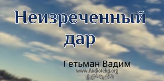Неизреченный дар – Гетьман Вадим Неизреченный дар - Гетьман Вадим