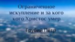 Ограниченное искупление и за кого Христос умер – Грубий Петр