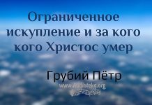 Ограниченное искупление и за кого Христос умер – Грубий Петр Ограниченное искупление и за кого Христос умер - Грубий Петр