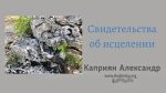 Свидетельства об исцелении – Каприян Александр Свидетельства об исцелении - Каприян Александр