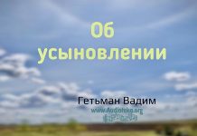 Об усыновлении – Гетьман Вадим Об усыновлении - Гетьман Вадим