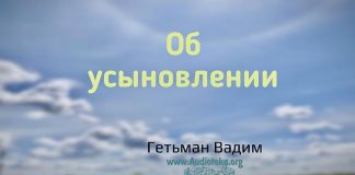 Об усыновлении – Гетьман Вадим Об усыновлении - Гетьман Вадим