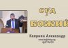 Суд Божий – Каприян Александр Суд Божий - Каприян Александр